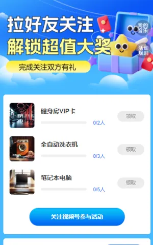 拉上好友关注，解锁超值大奖 粉丝增长