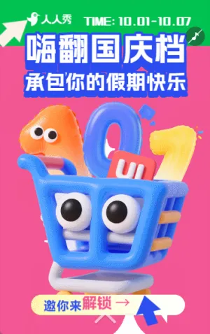 国庆节活动促销宣传超大折扣优惠活动