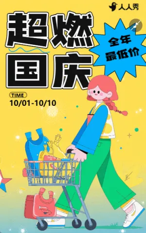 国庆节品牌活动促销商场折扣优惠十一黄金周