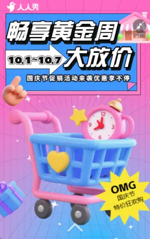 十一国庆优惠黄金周优惠促销打折活动
