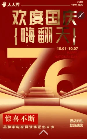 国庆节特惠促销活动来袭优惠享不停