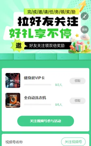 拉好友关注，好礼享不停 粉丝增长