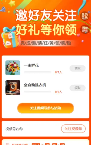 邀好友关注 好礼等你领 粉丝增长