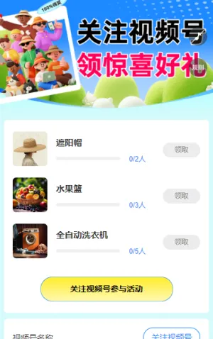 关注视频号 领惊喜好礼 粉丝增长