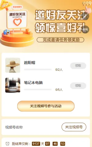 邀好友关注，惊喜好礼双方得 粉丝增长