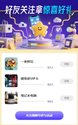 拉好友来关注，惊喜好礼一起拿 粉丝增长