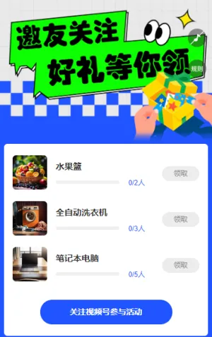 邀友关注，惊喜有礼 粉丝增长
