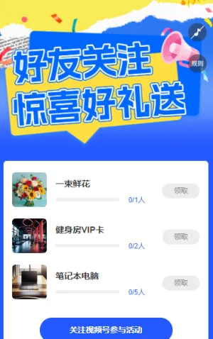 好友来关注，惊喜好礼送 粉丝增长