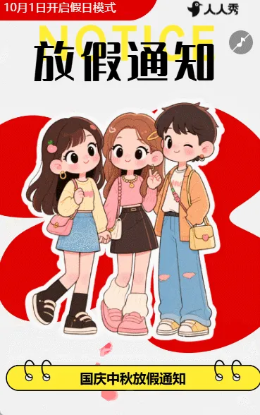 中秋国庆节十一黄金周企业行政放假通知