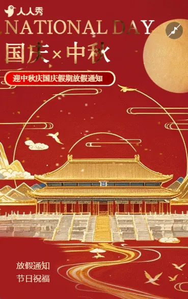 十一国庆节放假通知节日快乐公告喜庆