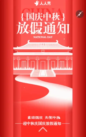 迎中秋慶國(guó)慶十一國(guó)慶假期放假通知