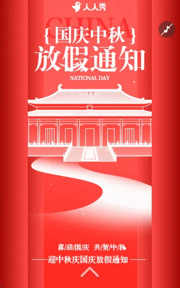 迎中秋庆国庆十一国庆假期放假通知