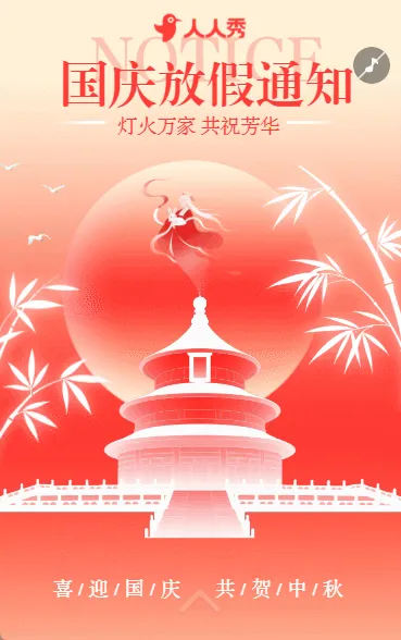举国同庆国庆节十一黄金周放假通知中国风