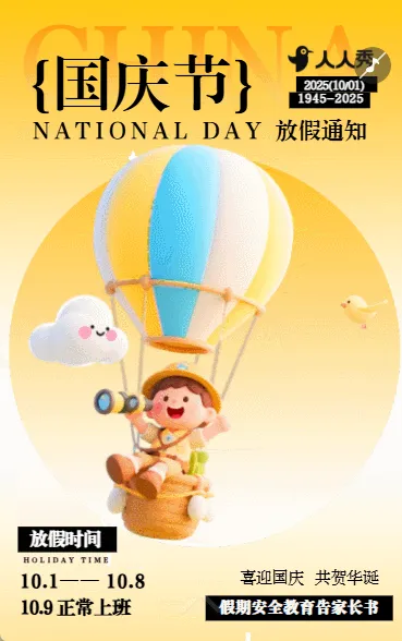喜迎国庆节十一黄金周企业行政放假通知