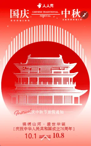 盛世华诞国庆节祝福贺卡放假通知企业宣传