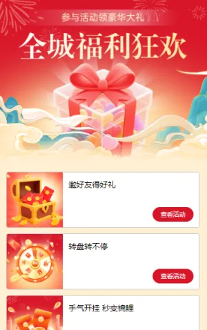 全城好礼狂欢 活动列表