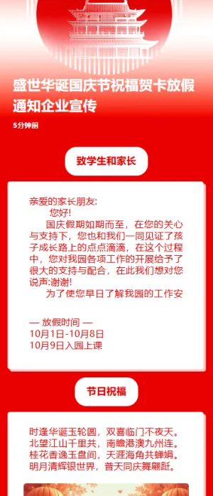 盛世华诞国庆节祝福贺卡放假通知企业宣传