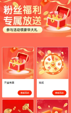 粉丝豪礼，专属放送  活动列表