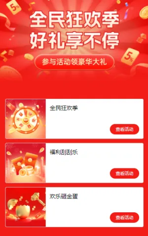 全民狂欢季，好礼享不停 活动列表