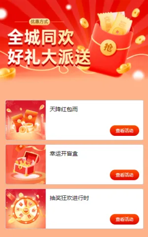 全城同欢，好礼大派送 活动列表