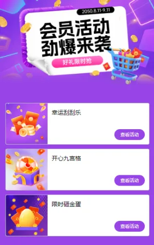 会员活动劲爆来袭 活动列表