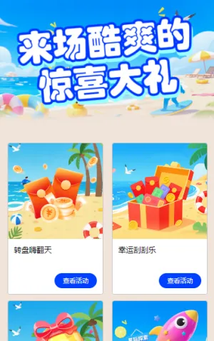 来场酷爽的惊喜大礼 活动列表