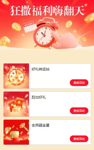 狂撒豪礼嗨翻天 活动列表