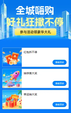 全城嗨购，好礼狂撒不停 活动列表
