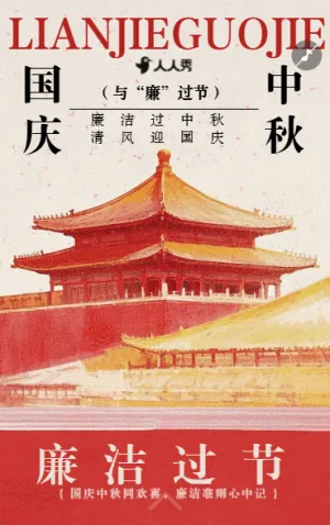 清風廉潔過佳節(jié)國慶節(jié)廉潔過節(jié)倡議書