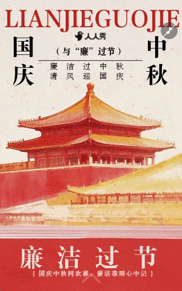 清风廉洁过佳节国庆节廉洁过节倡议书