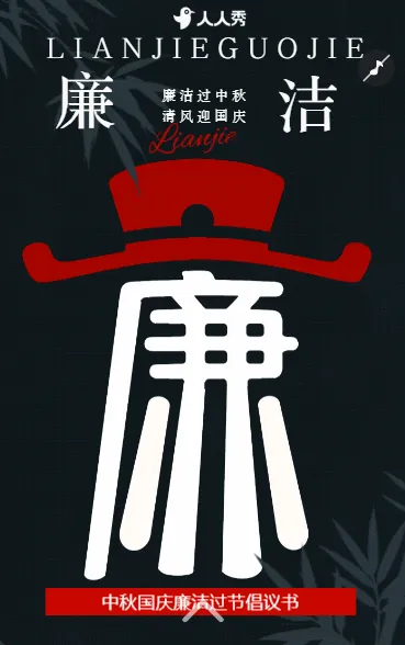 同庆双节思廉洁中秋国庆廉洁过节祝福