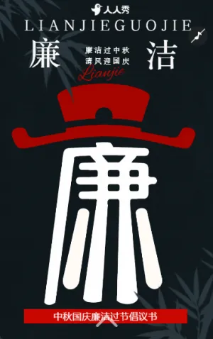 同慶雙節(jié)思廉潔中秋國慶廉潔過節(jié)祝福