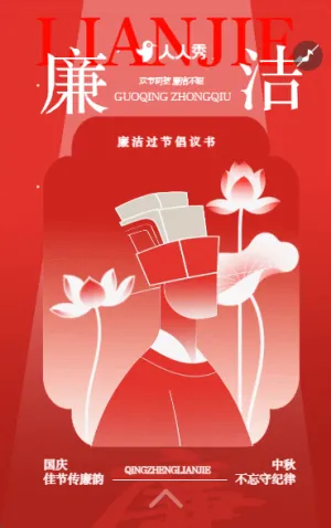 中秋国庆传廉韵国庆节廉洁过节倡议书