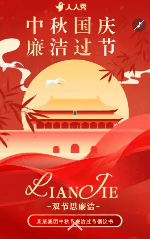 國慶節(jié)廉潔過節(jié)倡議書國慶節(jié)廉潔提醒