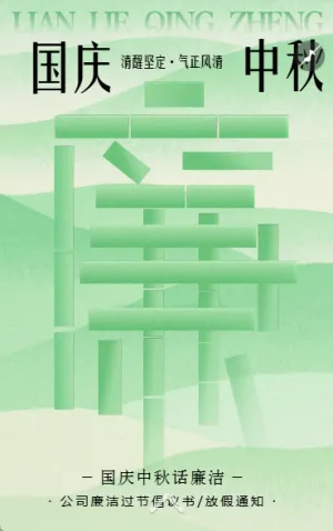 廉潔奉公國慶節(jié)廉潔過節(jié)提醒函廉潔過節(jié)