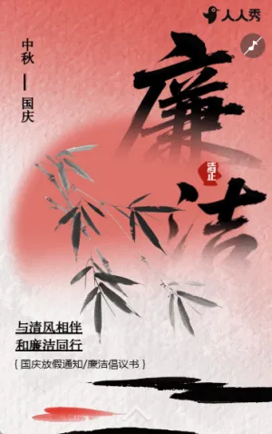 風清氣正清廉過節(jié)國慶節(jié)廉潔過節(jié)倡議書