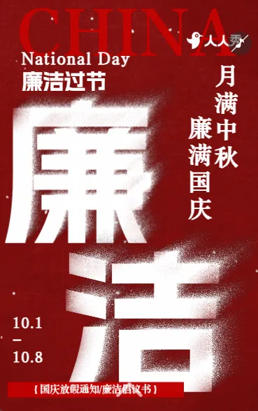 守廉洁树清风国庆节廉洁过节倡议书国庆节