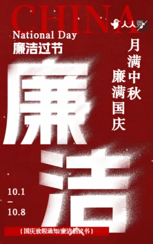 守廉潔樹(shù)清風(fēng)國(guó)慶節(jié)廉潔過(guò)節(jié)倡議書國(guó)慶節(jié)