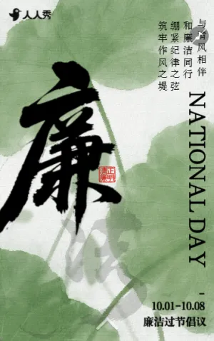 清正廉明國風大氣國慶節(jié)廉潔過節(jié)提醒