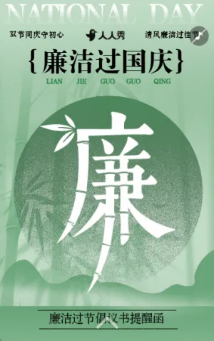 國慶節(jié)廉潔過節(jié)提醒企業(yè)文明過節(jié)