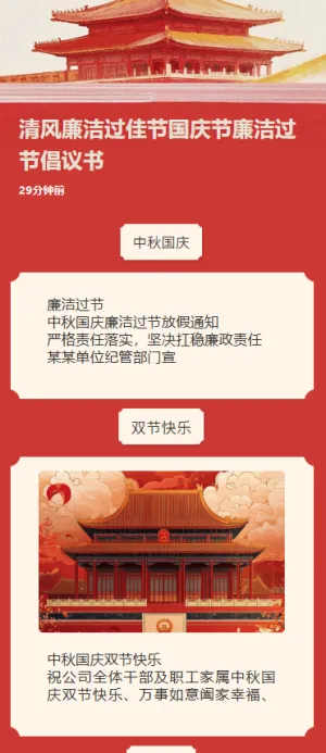 清风廉洁过佳节国庆节廉洁过节倡议书