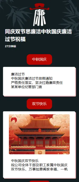 同庆双节思廉洁中秋国庆廉洁过节祝福