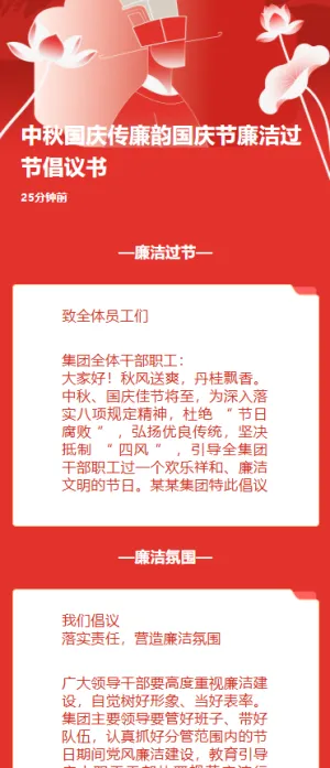 中秋国庆传廉韵国庆节廉洁过节倡议书