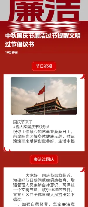 中秋国庆节廉洁过节提醒文明过节倡议书