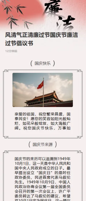 风清气正清廉过节国庆节廉洁过节倡议书