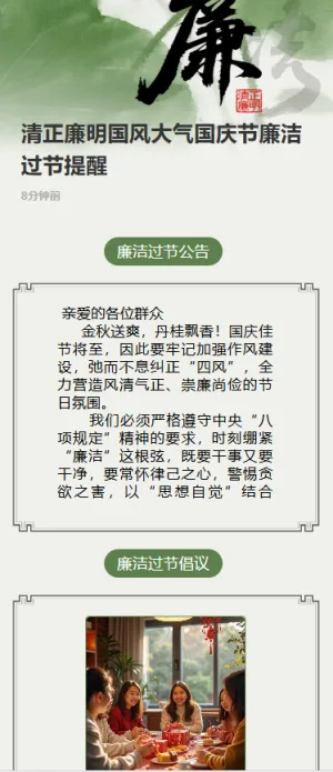 清正廉明国风大气国庆节廉洁过节提醒