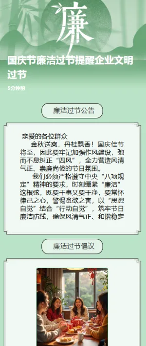 国庆节廉洁过节提醒企业文明过节