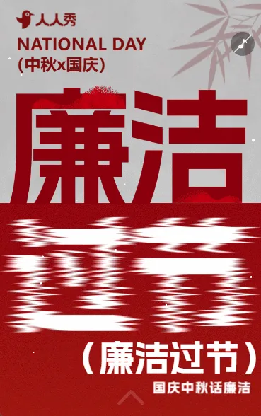 中秋国庆节廉洁过节提醒文明过节倡议书