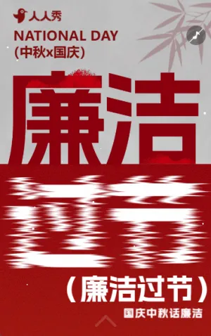 中秋國慶節(jié)廉潔過節(jié)提醒文明過節(jié)倡議書
