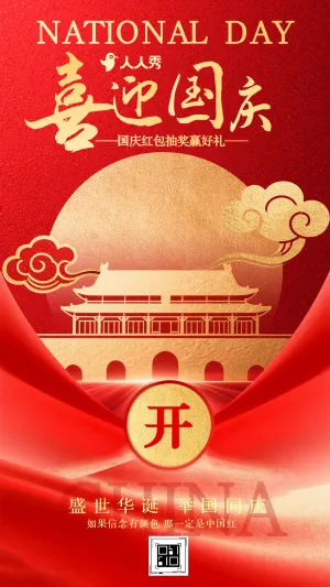 国庆抽奖赢好礼盛世华诞国庆节红包抽奖互动